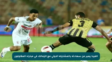 ألفينا يعبر عن سعادته بالمشاركة الأولى مع الزمالك في مباراة المقاولون